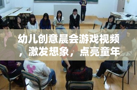 幼兒創(chuàng)意晨會游戲視頻，激發(fā)想象，點亮童年的晨光