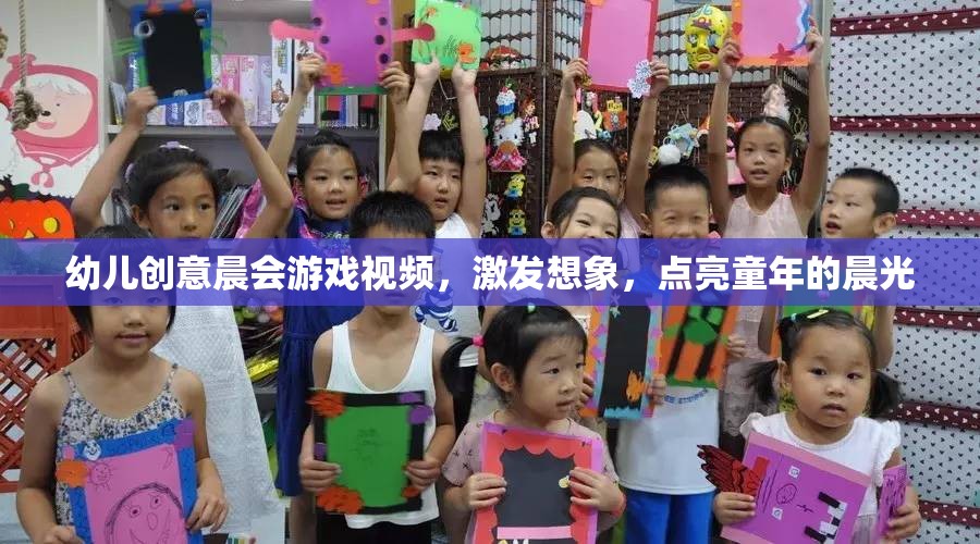 幼兒創(chuàng)意晨會游戲視頻，激發(fā)想象，點亮童年的晨光