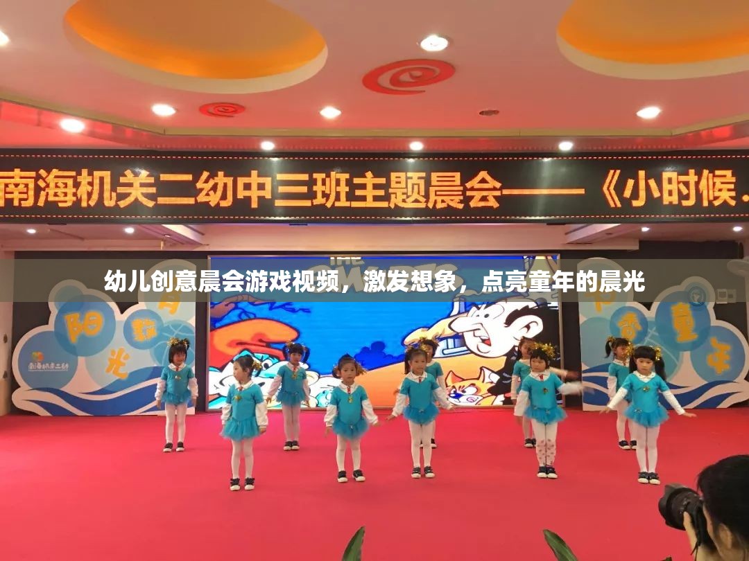 幼兒創(chuàng)意晨會游戲視頻，激發(fā)想象，點亮童年的晨光