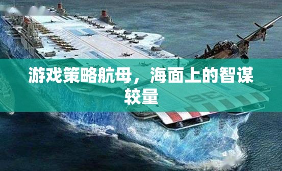 海面智謀對(duì)決，游戲策略航母的精彩較量  第2張