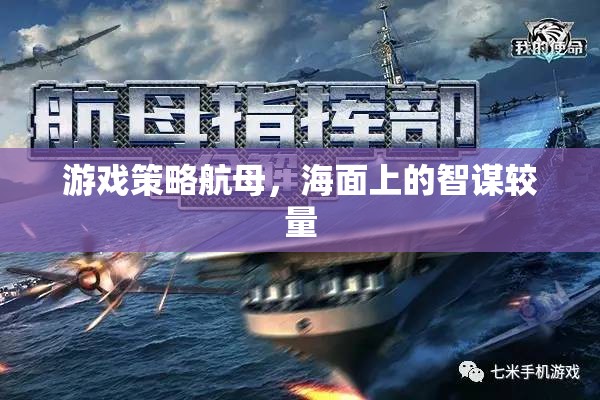 海面智謀對(duì)決，游戲策略航母的精彩較量  第1張