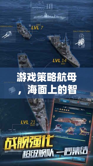 海面智謀對(duì)決，游戲策略航母的精彩較量  第3張