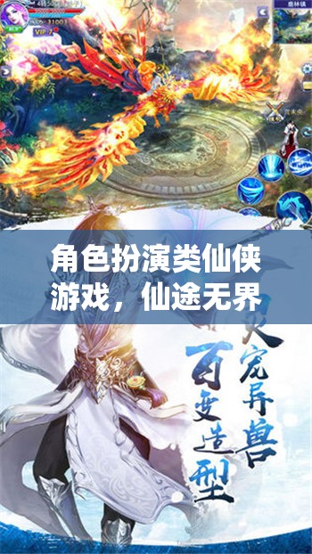 仙途無界，六界風(fēng)云中的角色扮演仙俠之旅