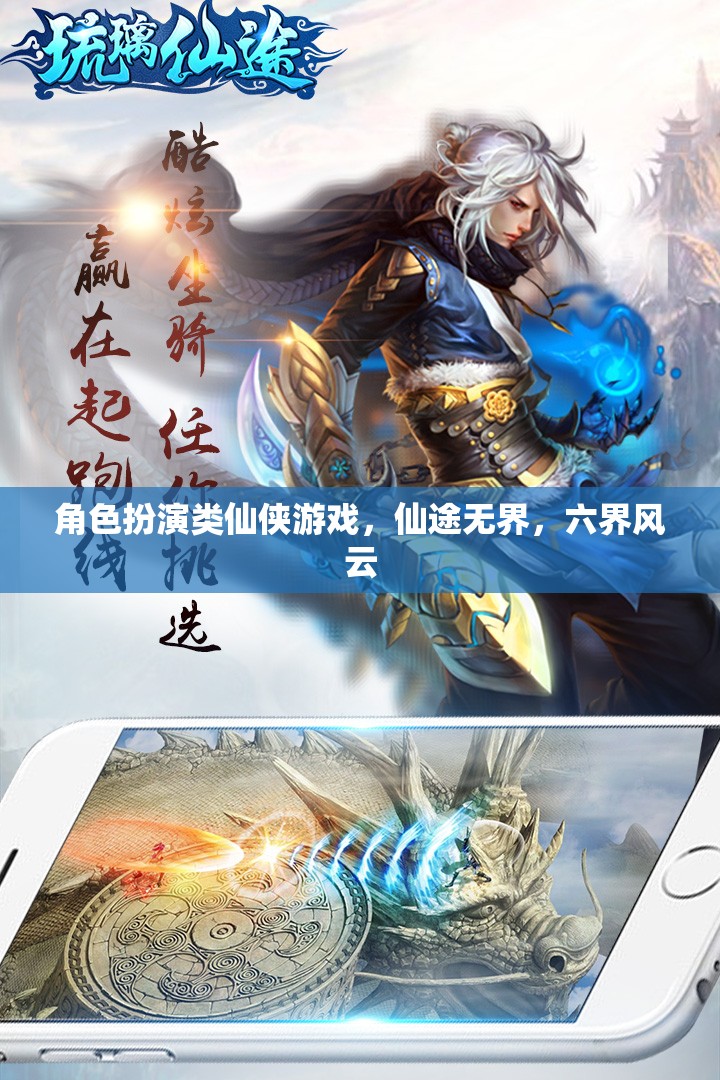 仙途無界，六界風(fēng)云中的角色扮演仙俠之旅