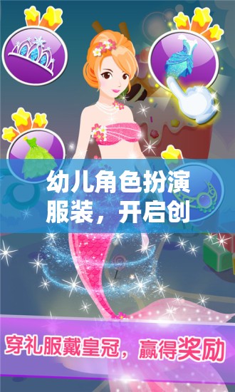 幼兒角色扮演服裝，開(kāi)啟創(chuàng)意與想象的奇妙之旅