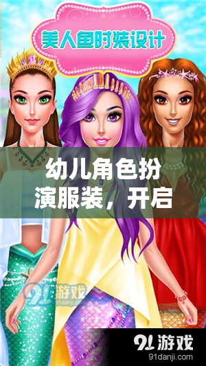 幼兒角色扮演服裝，開(kāi)啟創(chuàng)意與想象的奇妙之旅