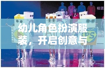 幼兒角色扮演服裝，開(kāi)啟創(chuàng)意與想象的奇妙之旅