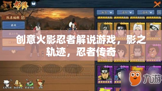 影之軌跡，解鎖忍者傳奇的創(chuàng)意火影忍者解說(shuō)游戲