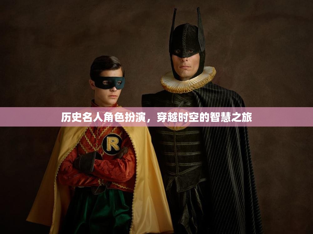 穿越時(shí)空的智慧之旅，歷史名人角色扮演的魅力  第1張