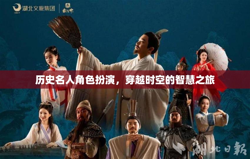 穿越時(shí)空的智慧之旅，歷史名人角色扮演的魅力  第3張