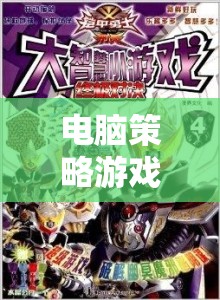 電腦策略游戲，智慧與策略的終極對決
