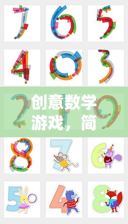 創(chuàng)意數(shù)學(xué)游戲，簡(jiǎn)單又好看的數(shù)字魔法