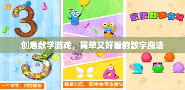 創(chuàng)意數(shù)學(xué)游戲，簡(jiǎn)單又好看的數(shù)字魔法