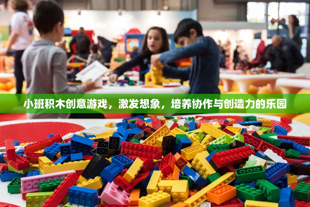 小班積木創(chuàng)意游戲，激發(fā)想象，培養(yǎng)協(xié)作與創(chuàng)造力的樂(lè)園
