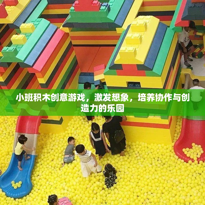 小班積木創(chuàng)意游戲，激發(fā)想象，培養(yǎng)協(xié)作與創(chuàng)造力的樂(lè)園
