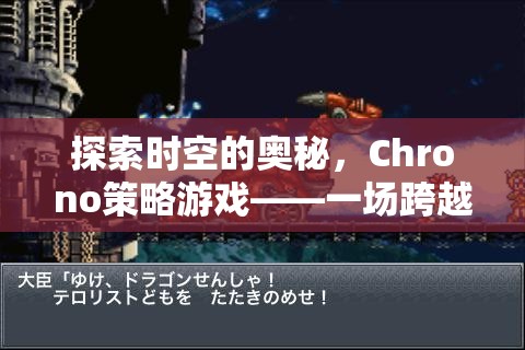 Chrono策略游戲，一場(chǎng)探索時(shí)空奧秘的跨時(shí)代策略盛宴