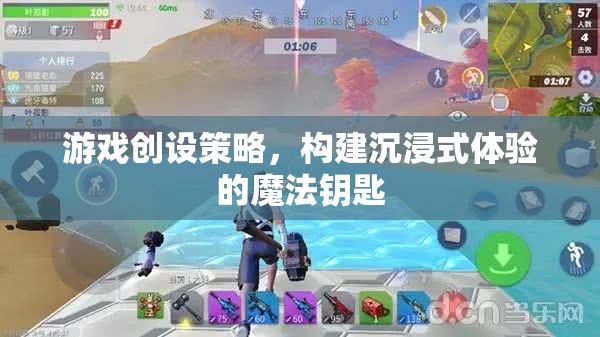 游戲創(chuàng)設(shè)策略，解鎖沉浸式體驗(yàn)的魔法鑰匙