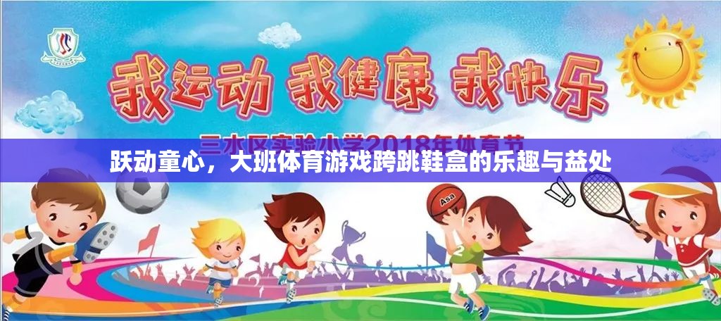躍動童心，大班體育游戲跨跳鞋盒的樂趣與健康益處  第2張
