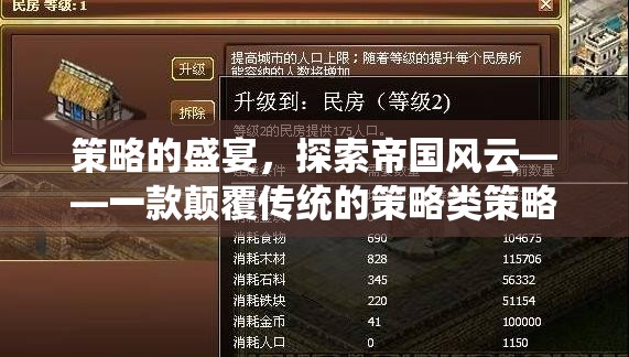 策略的盛宴，探索帝國風(fēng)云——重塑傳統(tǒng)策略類網(wǎng)頁游戲的顛覆之作