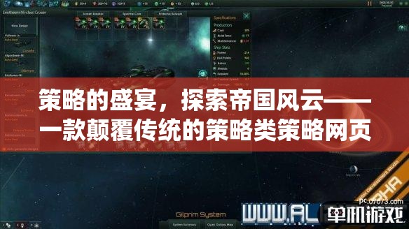 策略的盛宴，探索帝國風(fēng)云——重塑傳統(tǒng)策略類網(wǎng)頁游戲的顛覆之作