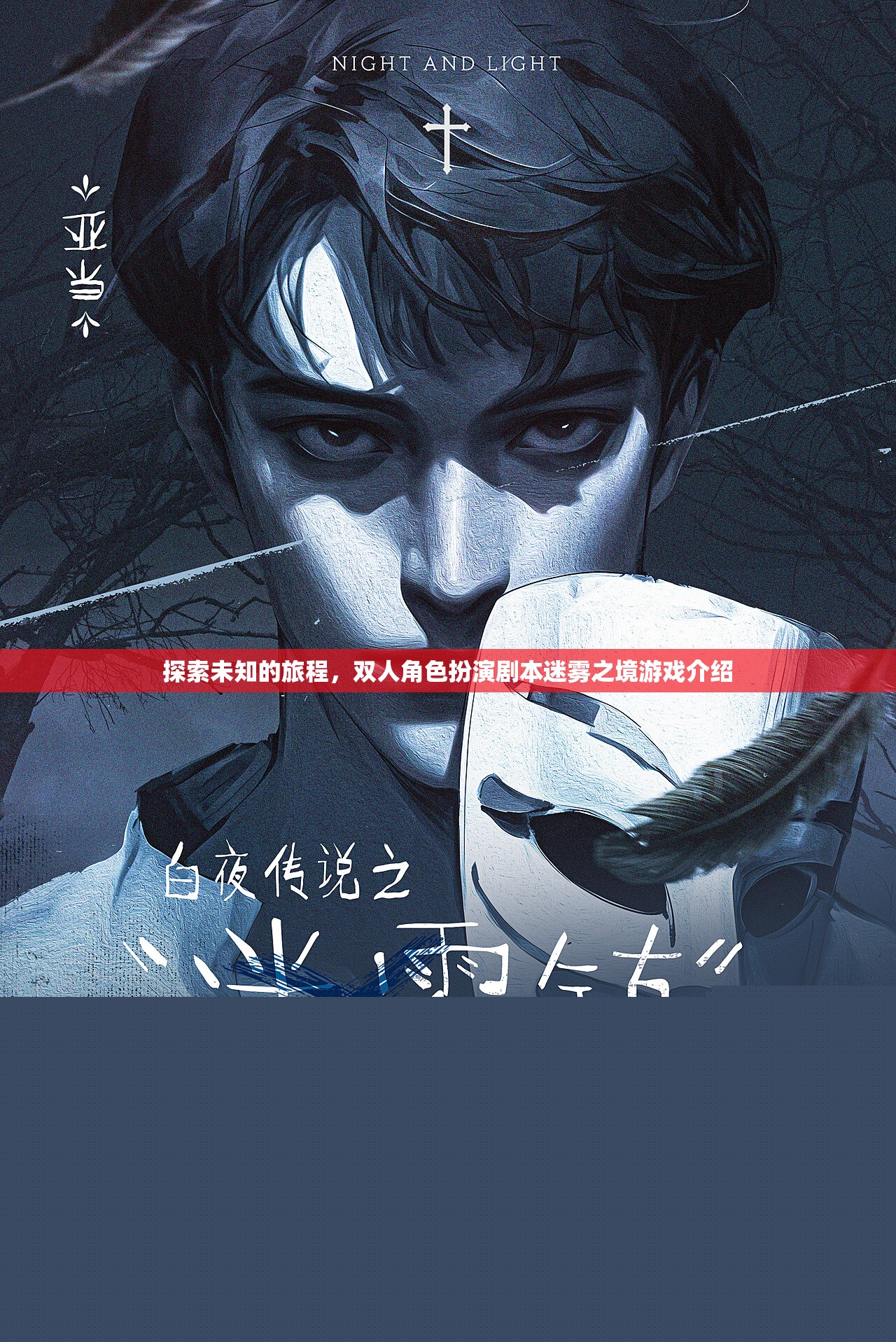 迷霧之境，一場(chǎng)雙人角色扮演的未知探索之旅