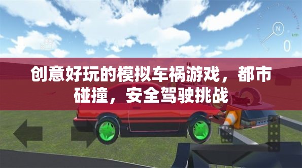 都市碰撞，創(chuàng)意好玩的模擬車禍游戲，挑戰(zhàn)你的安全駕駛技能