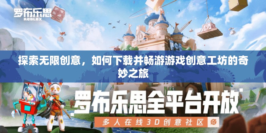 探索無限創(chuàng)意，下載并暢游游戲創(chuàng)意工坊的奇妙之旅