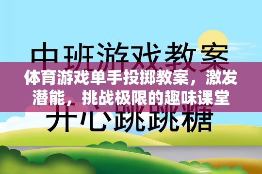 單手投擲，激發(fā)潛能，挑戰(zhàn)極限的趣味體育游戲課堂