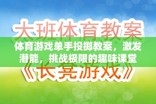 單手投擲，激發(fā)潛能，挑戰(zhàn)極限的趣味體育游戲課堂