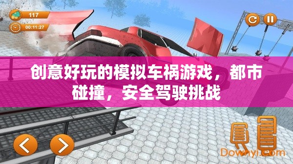 都市碰撞，創(chuàng)意好玩的模擬車禍游戲，挑戰(zhàn)你的安全駕駛技能