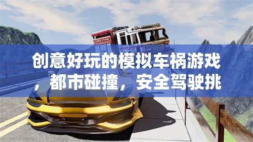 都市碰撞，創(chuàng)意好玩的模擬車禍游戲，挑戰(zhàn)你的安全駕駛技能