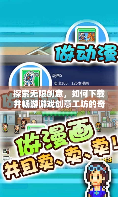 探索無限創(chuàng)意，下載并暢游游戲創(chuàng)意工坊的奇妙之旅