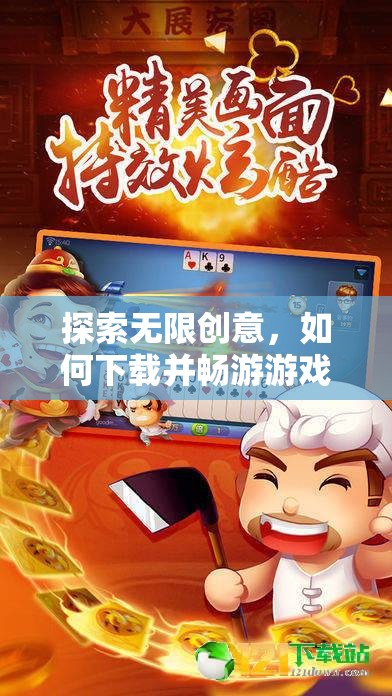 探索無限創(chuàng)意，下載并暢游游戲創(chuàng)意工坊的奇妙之旅