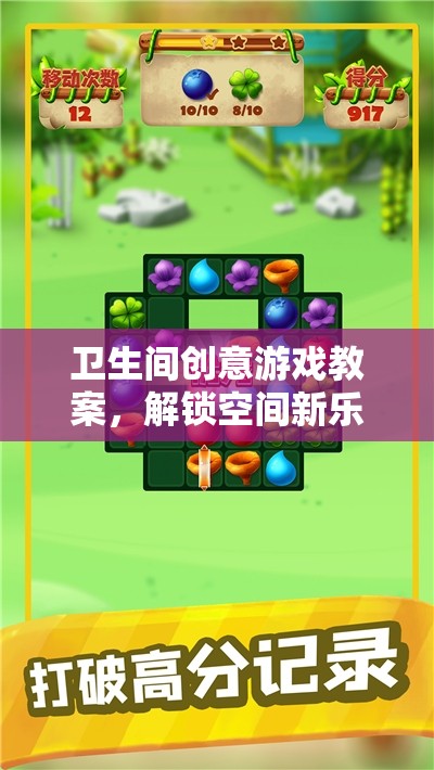 水滴奇緣，解鎖衛(wèi)生間創(chuàng)意游戲新體驗(yàn)