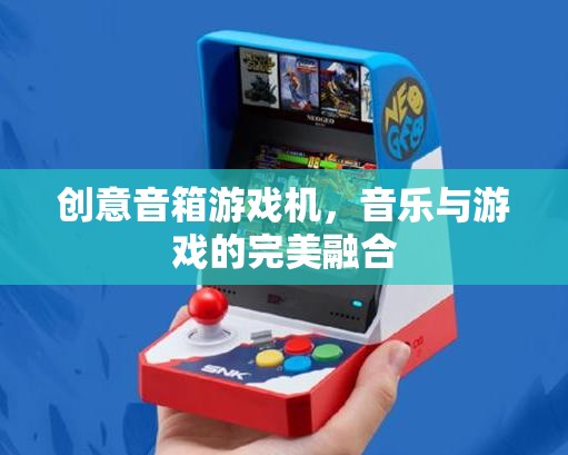 創(chuàng)意音箱游戲機(jī)，音樂與游戲的完美碰撞