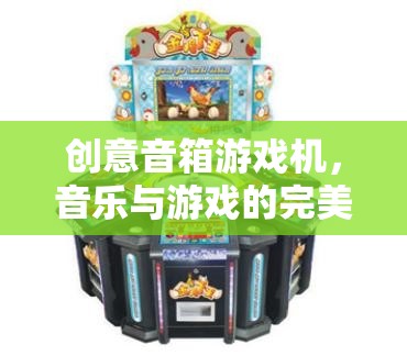 創(chuàng)意音箱游戲機(jī)，音樂與游戲的完美碰撞