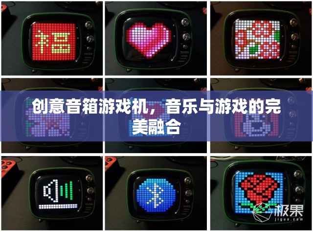 創(chuàng)意音箱游戲機(jī)，音樂與游戲的完美碰撞