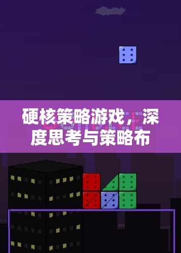 硬核策略游戲，深度思考與策略布局的藝術(shù)