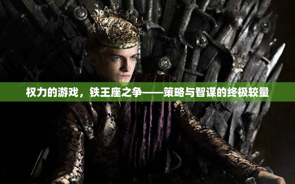 權(quán)力的游戲——鐵王座之爭(zhēng)，策略與智謀的巔峰對(duì)決