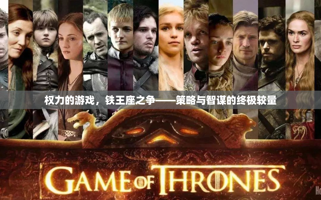 權(quán)力的游戲——鐵王座之爭(zhēng)，策略與智謀的巔峰對(duì)決