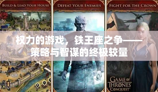 權(quán)力的游戲——鐵王座之爭(zhēng)，策略與智謀的巔峰對(duì)決