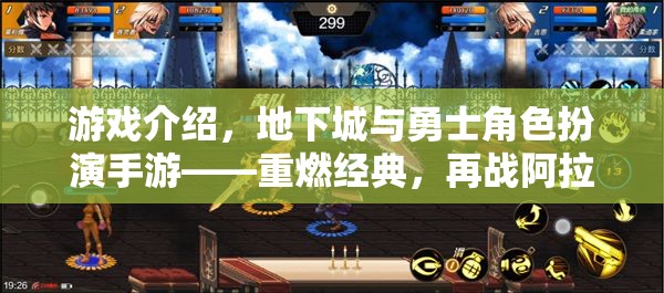 重燃經(jīng)典，再戰(zhàn)阿拉德，地下城與勇士角色扮演手游全面解析