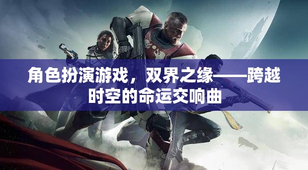 雙界之緣，角色扮演游戲的時空交響曲  第1張