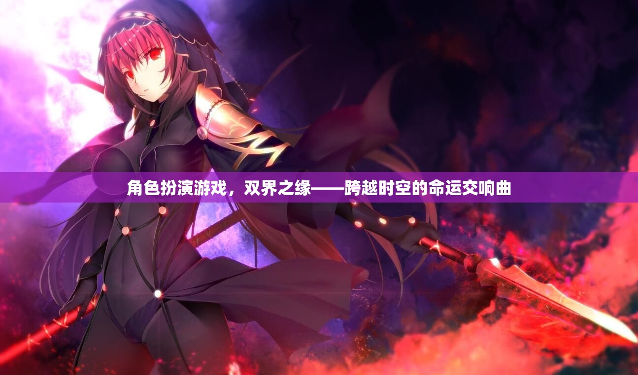 雙界之緣，角色扮演游戲的時空交響曲  第3張