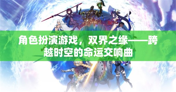 雙界之緣，角色扮演游戲的時空交響曲  第2張