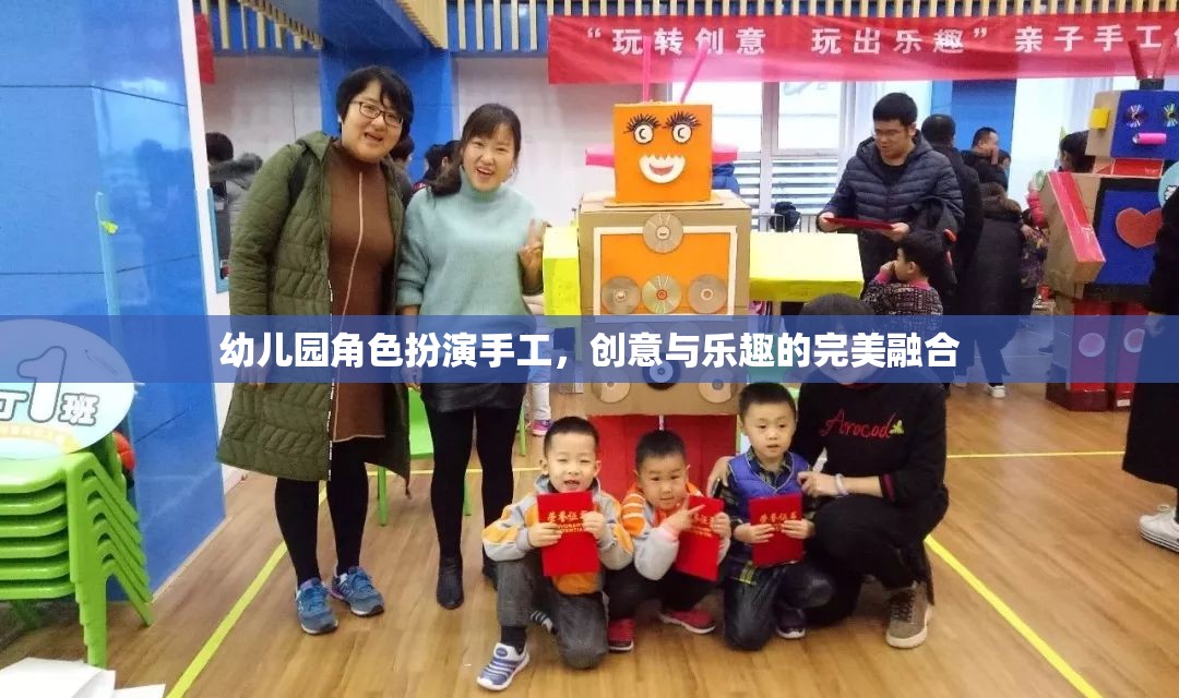 創(chuàng)意與樂趣并重，幼兒園角色扮演手工的完美融合