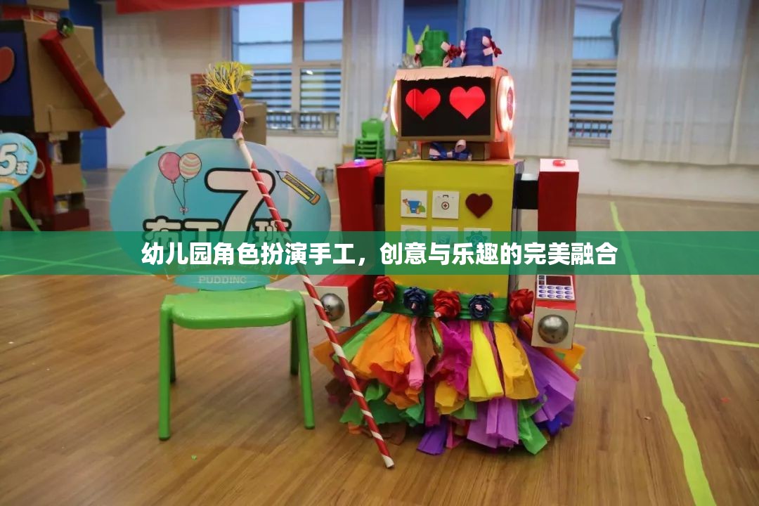 創(chuàng)意與樂趣并重，幼兒園角色扮演手工的完美融合