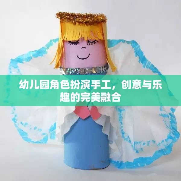創(chuàng)意與樂趣并重，幼兒園角色扮演手工的完美融合