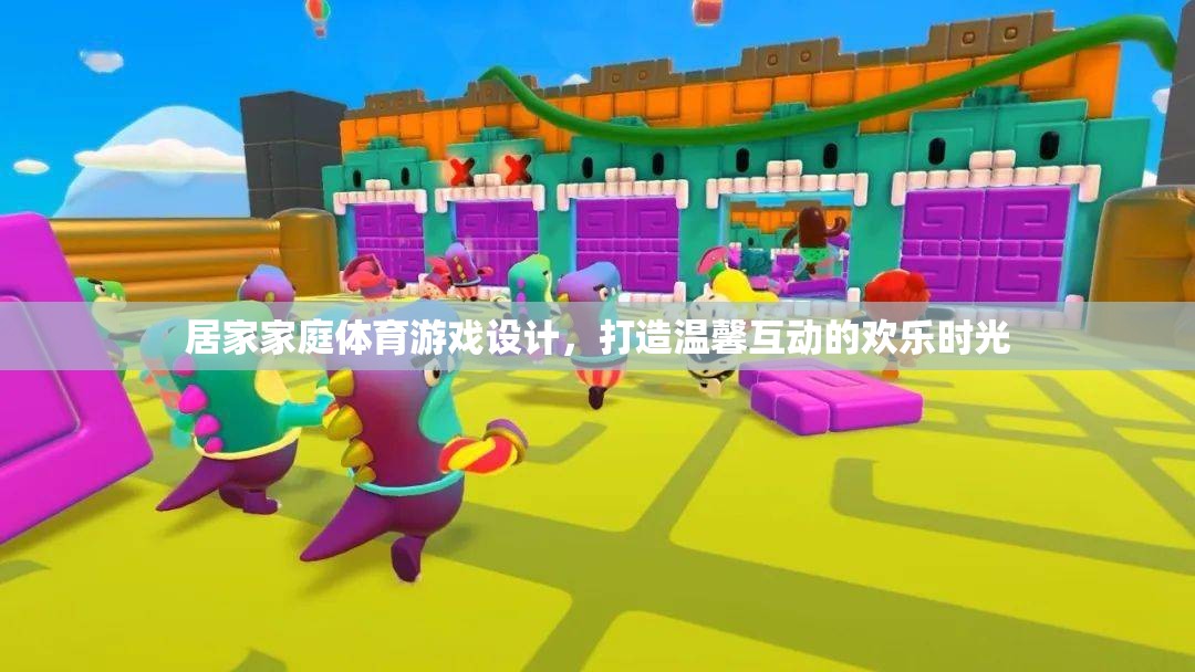 打造溫馨互動的歡樂時光，居家家庭體育游戲設計
