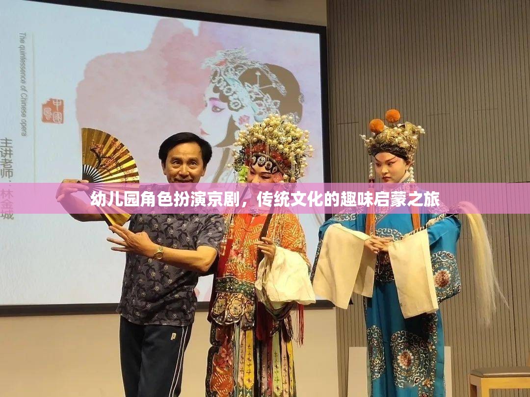 京劇角色扮演，幼兒園中的傳統(tǒng)文化趣味啟蒙之旅  第1張